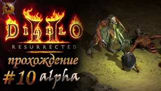 Чертоги мертвых. Ищем Хорадрический куб. #10 [Diablo 2: Resurrected] ► прохождение (alpha)