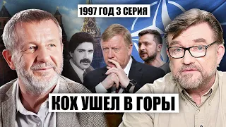 🔥КОХ: Зеленский ИСПУГАЛ НАТО. Чубайс и Ко ПОЖЕРТВОВАЛИ Кохом. КТО и ЗАЧЕМ убил Маневича