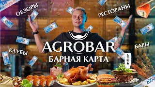 Трейлер "Барная Карта" Обзоры ресторанов, баров и клубов Москвы AGROBAR