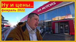 Ну и цены.. Киа февраль 2022.