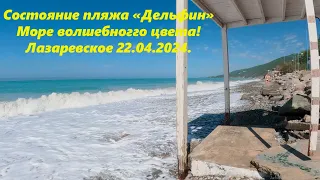 Состояние пляжа "Дельфин" после шторма!  Лазаревское 22.04.2024.🌴ЛАЗАРЕВСКОЕ СЕГОДНЯ🌴СОЧИ.