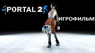 Portal 2 подробный игрофильм