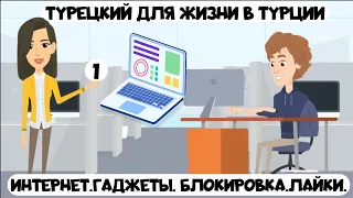 Турецкий для жизни в Турции. Урок 1. Интернет, техника, компьютеры и социальные сети на турецком