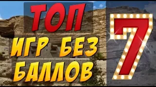 Топ 7 игр с выводом денег без баллов!