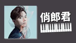 俏郎君 張敬軒 Hins Cheung 鋼琴版 | Piano Cover 173