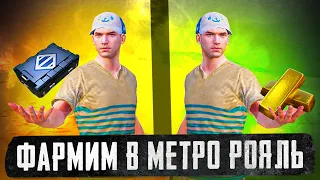 ПОДНИМАЕМСЯ И ФАРМИМ В МЕТРО?! ПУТЬ БОМЖА В НОВОМ METRO ROYALE / PUBG MOBILE / МЕТРО РОЯЛЬ