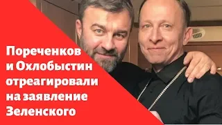 Охлобыстин и Пореченков отреагировали на заявление Зеленского