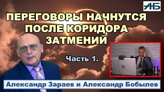 Астролог Александр Зараев. ПРОГНОЗ НА АВГУСТ И НА ОСЕНЬ.