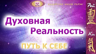 Фильм - Духовная реальность. Путь к себе