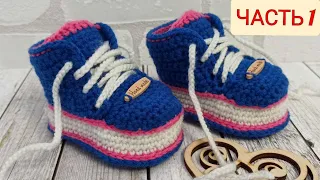 Пинетки-кроссовки. Пинетки-кеды. Пинетки крючком/baby booties knitting/Babyschuhe stricken