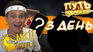 ПЕРВЫЙ ЗОЛОТОЙ ПЕРСОНАЖ В КОЛЛЕКЦИИ! ПУТЬ НОВИЧКА 2020 #3 Mortal Kombat Mobile