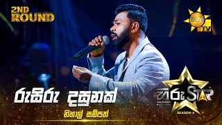 Rusiru Dasunak - රුසිරු දසුනක් | Nihal Sampath | Hiru Star Season 04 | 2nd Round 🌟