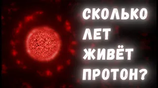 Неразгаданная тайна материи: сколько живёт протон?