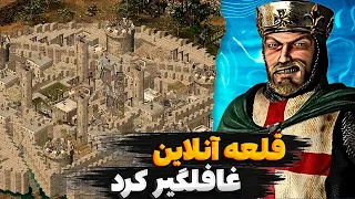 بالاخره منطقی بازی کردم 😂😂جنگ های صلیبی آنلاین stronghold crusader online