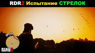 Red Dead Redemption 2 ► МОЁ ПРОХОЖДЕНИЕ НА 100%. Испытание СТРЕЛОК