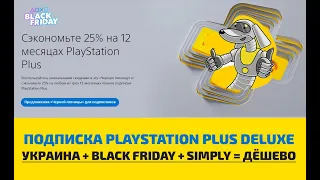 🔥 ПОКУПКА ПОДПИСКИ PLAYSTATION PLUS DELUXE В УКРАИНЕ ПОШАГОВО ДЛЯ ЧАЙНИКОВ ЗА КОПЕЙКИ