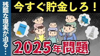 【老後生活】今すぐ貯金しないとヤバい理由とは？2025年問題の政府の対策と残酷な現実