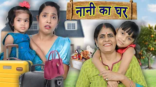 Nani Ka Ghar - Maa vs Beti | Indian Family Sketch Comedy | ShrutiArjunAnand