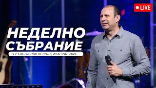 "Когато царят влезе" п-р Светослав Петров | Хваление Преслава Петрова | 28.04.2024