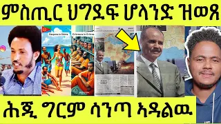 (ጽጹይ ሓበሬታ) ዝዓበየት ጋዜጣ ሆላንድ ኣንጻር ደገፍቲ ዘውጻቶ/ ሕጂ ግርም ምስጢሮም ይቓላዕ