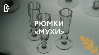 Рюмки-«мухи»