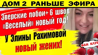 Дом 2 новости 6 января. Продолжает вылазить правда после Нового года!