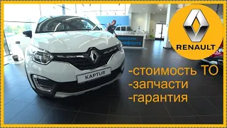 Renault  Цены на ТО,запчасти,гарантия..