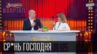 Ср*нь Господня, лживый ублюдок, полная ж*па и другие новости Вечернего Квартала | 23.05.2015