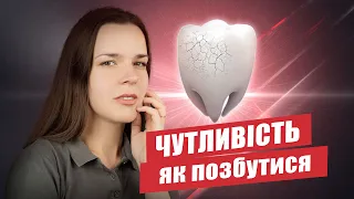 🇺🇦 Чутливість зубів – як зменшити?