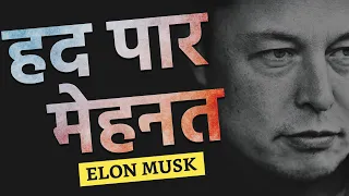 Work 100hrs a week by Elon Musk (Best Motivational Video in Hindi)