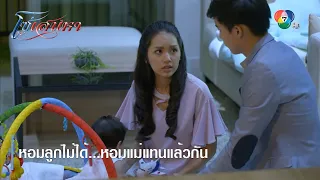 หอมลูกไม่ได้...หอมแม่แทนแล้วกัน | ตอกย้ำความสนุก โซ่เสน่หา EP.11 | Ch7HD