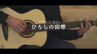 중학생 레슨생이 연주하는 「히로시의 회상 (ひろしの回想) - 짱구는못말려 (어른제국의 역습BGM)」 guitar cover