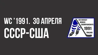 1991.04.30. СССР - США. Чемпионат мира.  Финальный этап