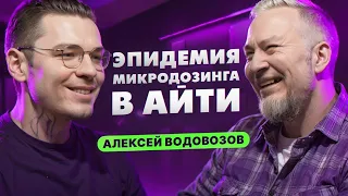 Разоблачение микродозинга ГРИБОВ - Алексей Водовозов