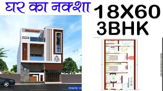 18'-0" x 60'-0" House Plan With 3 Room || 18*60 Modern House map || 1080 sqft || Girish Architecture