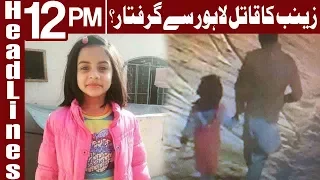 Zainab's Murderer Arrested From Lahore? -  Headlines 12 PM - 17 January 2018 - Express News