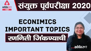 HOW TO GET GOOD MARKS IN ECONOMICS | MPSC COMBINE PRE 2020 || Adda247 Marathi ||