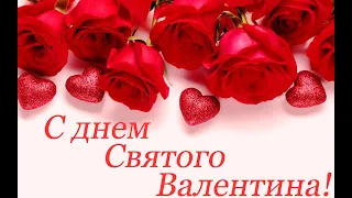 ❤️С ДНЁМ ВЛЮБЛЁННЫХ❤️Открытка День влюбленных🌹🌹🌹Поздравление с Днем Святого Валентина🌹🌹🌹.