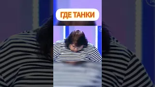 "ГДЕ ТАНКИ" КВН ЛУЧШЕЕ ЗА ВСЕ ВРЕМЯ #квн #квн_лучшее