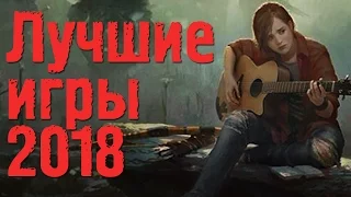 10 САМЫХ ОЖИДАЕМЫХ ИГР 2018 ГОДА