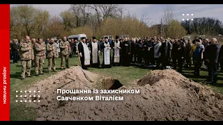 Прощання із захисником Савченком Віталієм