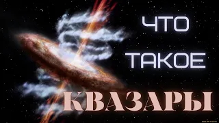 КВАЗАРЫ. Что это такое?