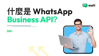 【WhatsApp Business API 申請】什麼是 WhatsApp API？如何申請 WhatsApp 企業驗證？