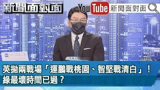 《英拋兩戰場「運鵬戰桃園、智堅戰清白」！綠最壞時間已過？》【新聞面對面】2022.08.15