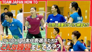 【バドミントン代表合宿】練習メニューを近距離でじっくり撮ってみた！｜ TEAM JAPAN HOW TO Badminton Training Camp