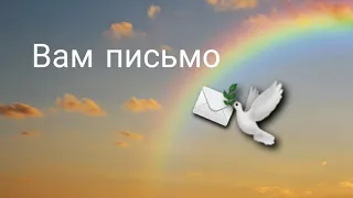 Вам письмо ✉🕊 Таро послание.