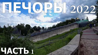 ПЕЧОРЫ 2022/ОБЗОР ОТЛИЧНОЙ ГОСТИНИЦЫ/ГДЕ ПОЕСТЬ???