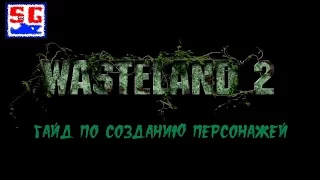 Гайд по созданию персонажей в игре Wasteland 2