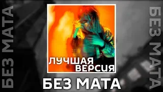 CAKEBOY - ВЫРЕЖИ МНЕ МОЗГ [Без Мата] (Лучшая Версия!)