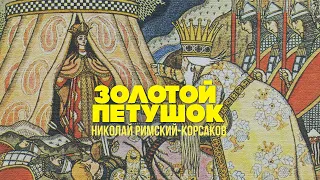 ЗОЛОТОЙ ПЕТУШОК | Николай-Римский Корсаков | Дирижер Евгений Светланов #русскаямузыка